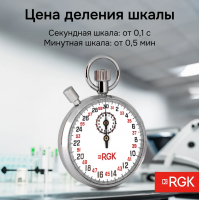 Секундомер механический RGK SWM-1B3 с поверкой